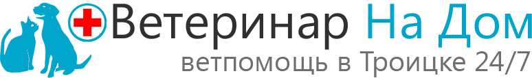 Ветеринар На Дом — Троицк Ветеринар На Дом — Троицк